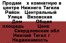 Продам 2-х комнатную в центре Нижнего Тагила › Район ­ Центральный › Улица ­ Вязовская › Дом ­ 13 › Общая площадь ­ 44 › Цена ­ 2 200 000 - Свердловская обл., Нижний Тагил г. Недвижимость » Квартиры продажа   